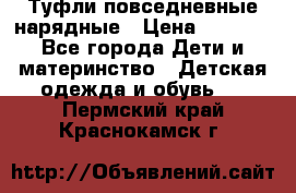 Туфли повседневные нарядные › Цена ­ 1 000 - Все города Дети и материнство » Детская одежда и обувь   . Пермский край,Краснокамск г.